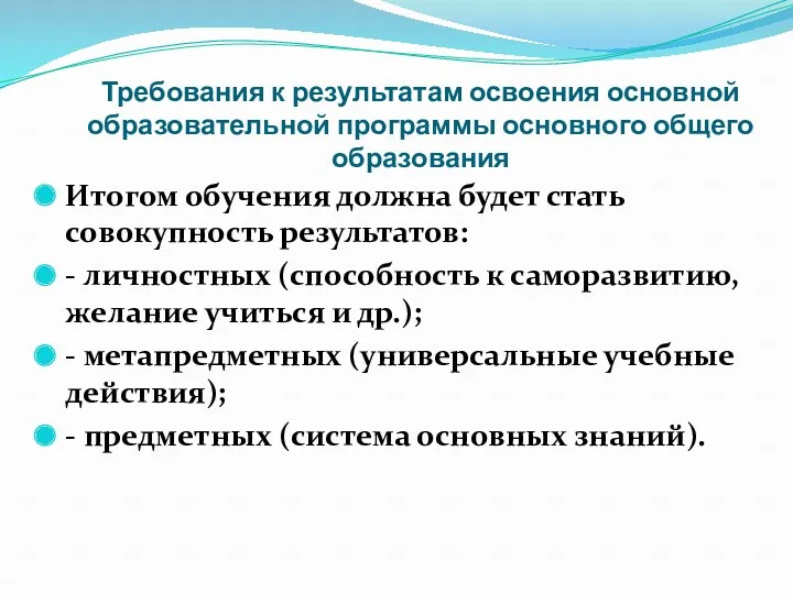 Требования к результатам освоения основной образовательной программы основного общего образования Итогом обучения должна