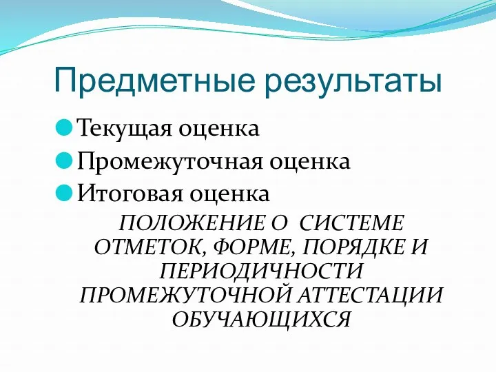 Предметные результаты Текущая оценка Промежуточная оценка Итоговая оценка ПОЛОЖЕНИЕ О