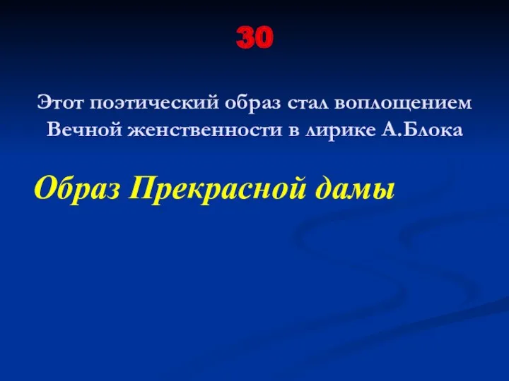 30 Этот поэтический образ стал воплощением Вечной женственности в лирике А.Блока Образ Прекрасной дамы