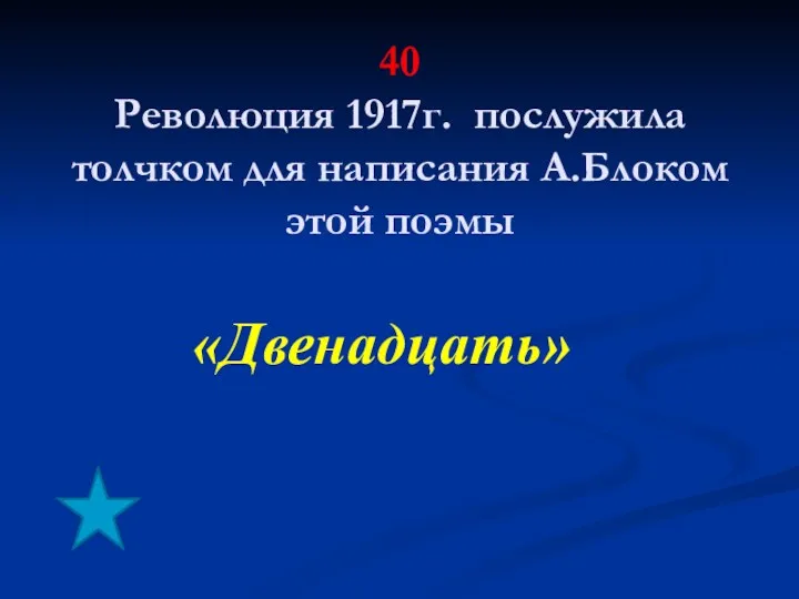 40 Революция 1917г. послужила толчком для написания А.Блоком этой поэмы «Двенадцать»