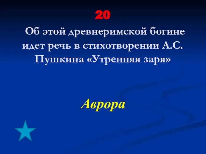 20 Об этой древнеримской богине идет речь в стихотворении А.С.Пушкина «Утренняя заря» Аврора