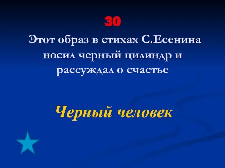 30 Этот образ в стихах С.Есенина носил черный цилиндр и рассуждал о счастье Черный человек