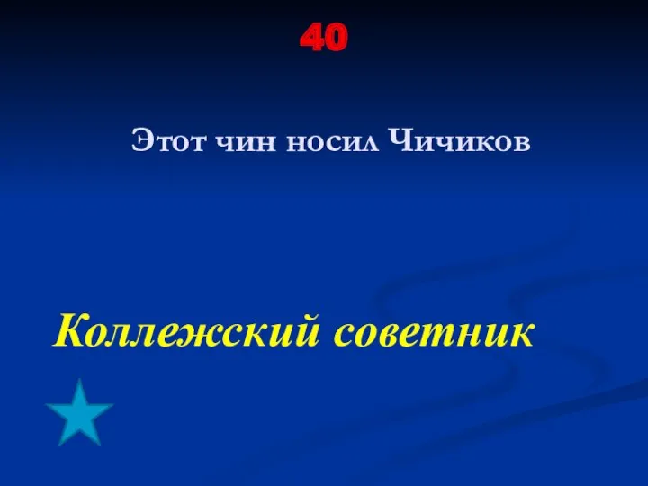 40 Этот чин носил Чичиков Коллежский советник