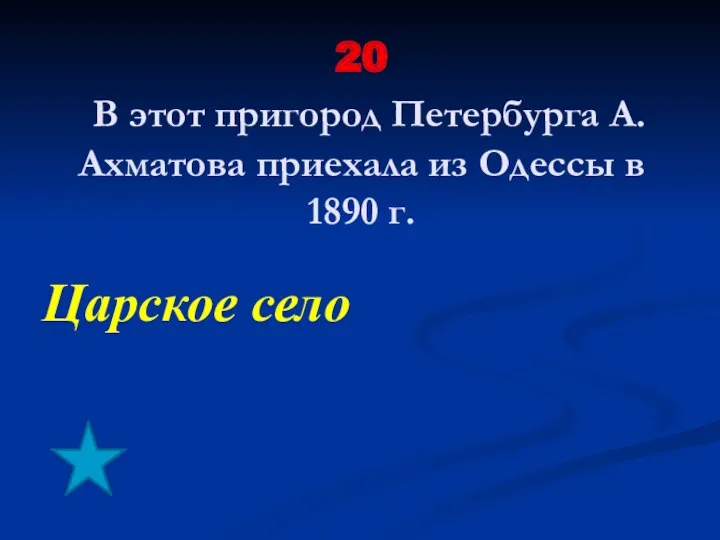 20 В этот пригород Петербурга А.Ахматова приехала из Одессы в 1890 г. Царское село