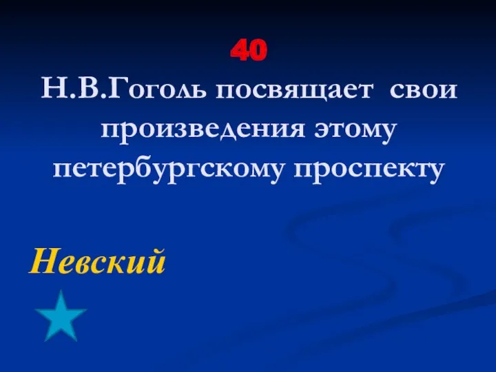 40 Н.В.Гоголь посвящает свои произведения этому петербургскому проспекту Невский