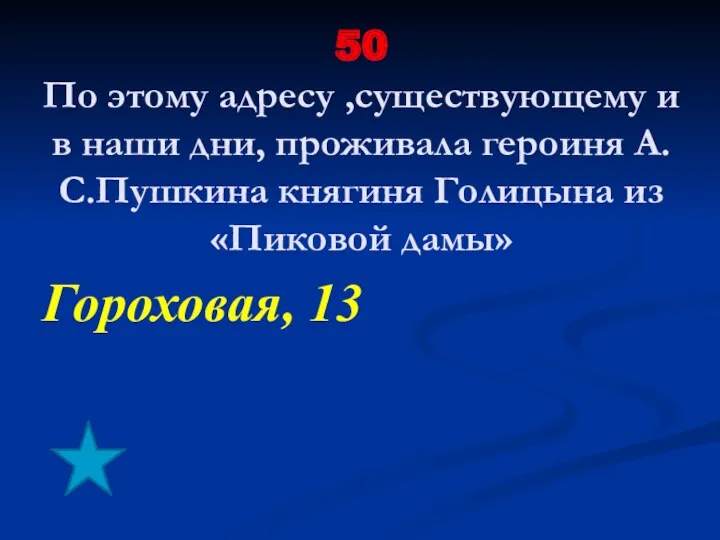 50 По этому адресу ,существующему и в наши дни, проживала