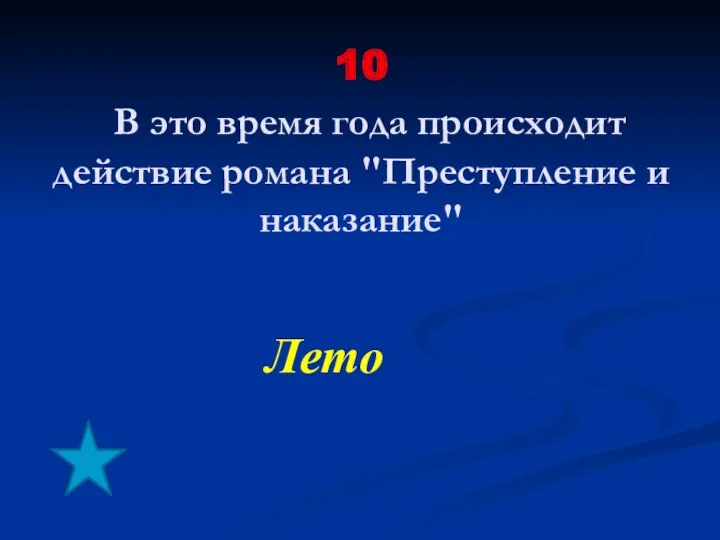 10 В это время года происходит действие романа "Преступление и наказание" Лето