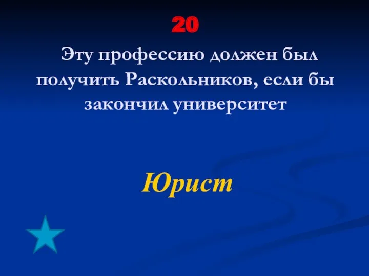 20 Эту профессию должен был получить Раскольников, если бы закончил университет Юрист