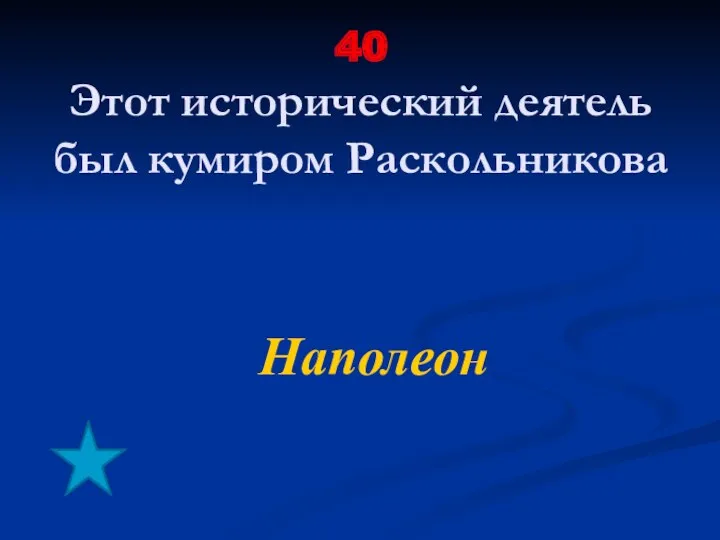 40 Этот исторический деятель был кумиром Раскольникова Наполеон