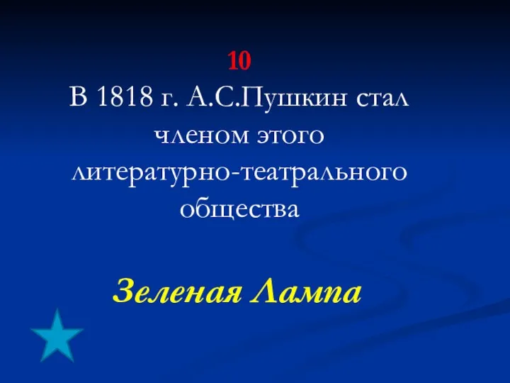10 В 1818 г. А.С.Пушкин стал членом этого литературно-театрального общества Зеленая Лампа