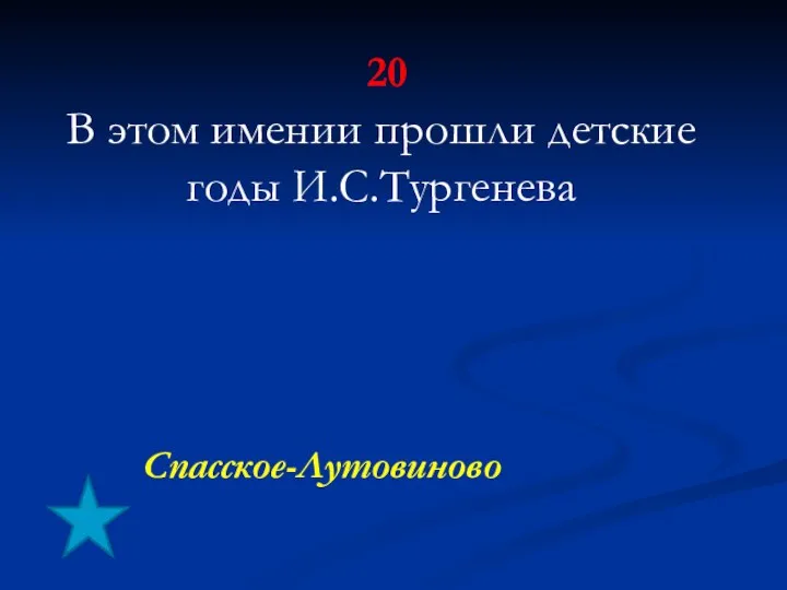 20 В этом имении прошли детские годы И.С.Тургенева Спасское-Лутовиново