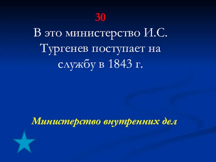30 В это министерство И.С.Тургенев поступает на службу в 1843 г. Министерство внутренних дел