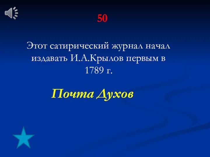 50 Этот сатирический журнал начал издавать И.А.Крылов первым в 1789 г. Почта Духов