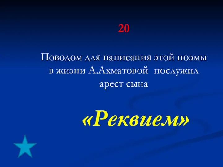 20 Поводом для написания этой поэмы в жизни А.Ахматовой послужил арест сына «Реквием»