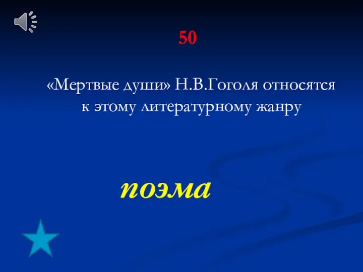 50 «Мертвые души» Н.В.Гоголя относятся к этому литературному жанру поэма