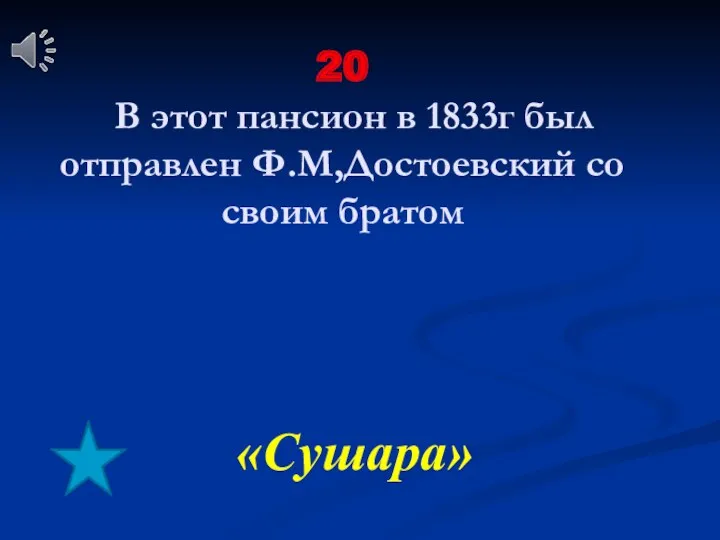 20 В этот пансион в 1833г был отправлен Ф.М,Достоевский со своим братом «Сушара»