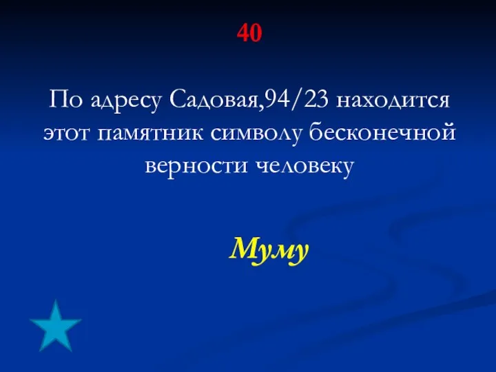 40 По адресу Садовая,94/23 находится этот памятник символу бесконечной верности человеку Муму