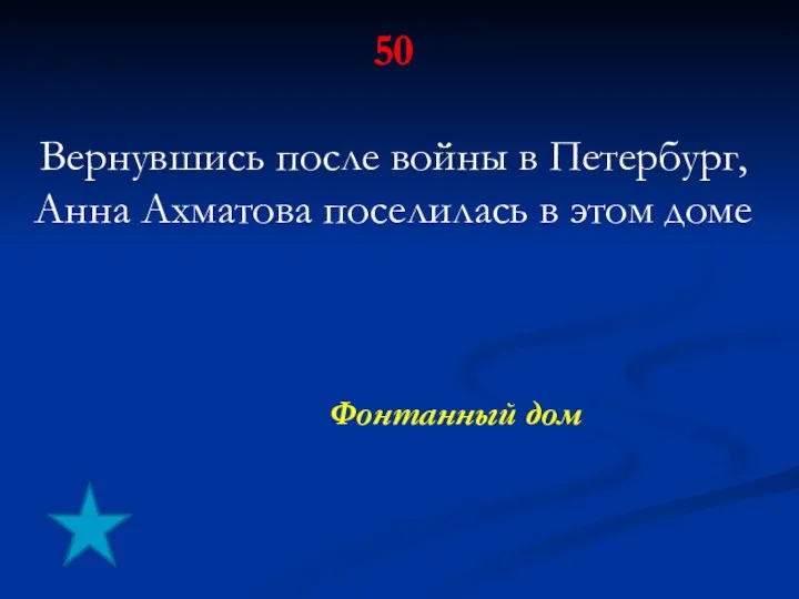 50 Вернувшись после войны в Петербург, Анна Ахматова поселилась в этом доме Фонтанный дом