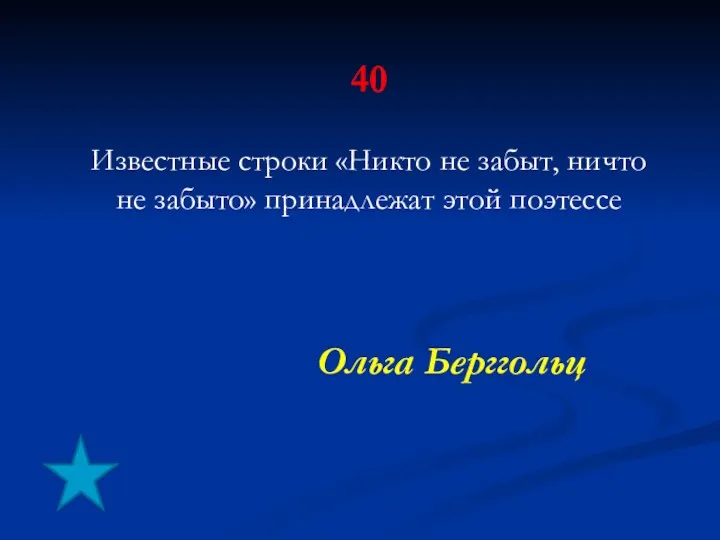 40 Известные строки «Никто не забыт, ничто не забыто» принадлежат этой поэтессе Ольга Берггольц