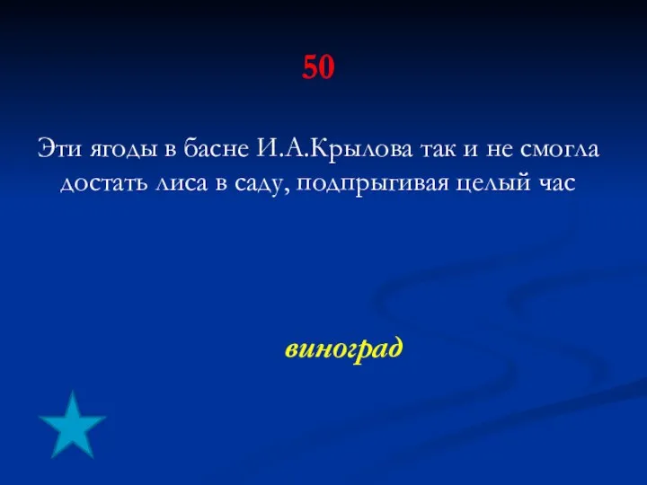 50 Эти ягоды в басне И.А.Крылова так и не смогла