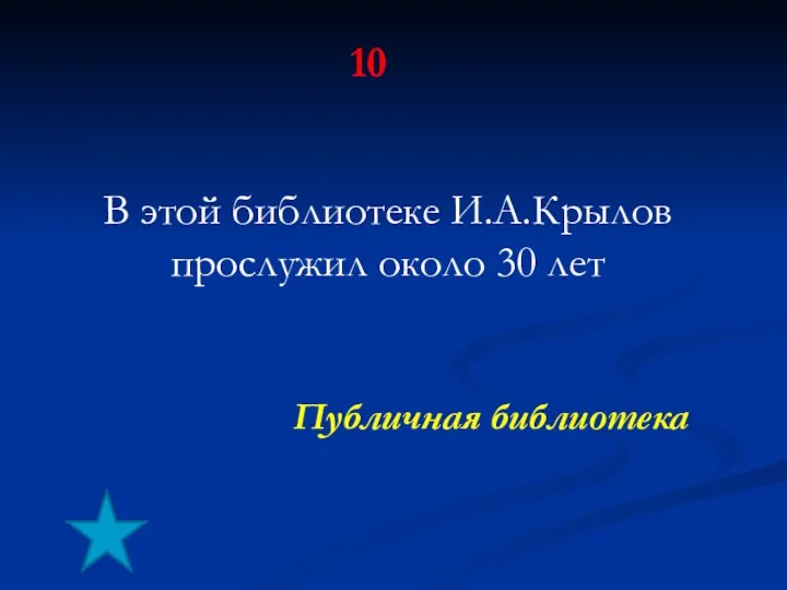 В этой библиотеке И.А.Крылов прослужил около 30 лет Публичная библиотека 10