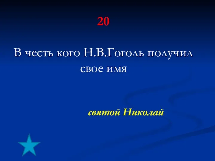 20 В честь кого Н.В.Гоголь получил свое имя святой Николай