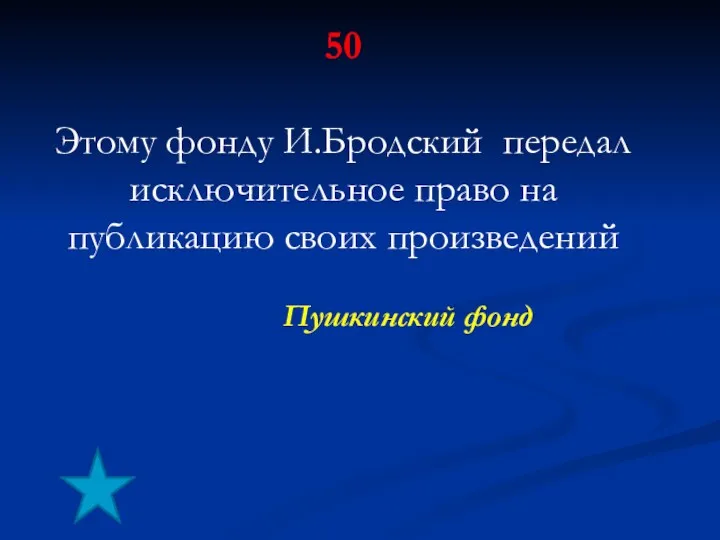 50 Этому фонду И.Бродский передал исключительное право на публикацию своих произведений Пушкинский фонд