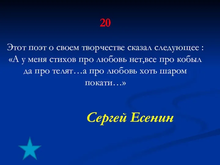 20 Этот поэт о своем творчестве сказал следующее : «А