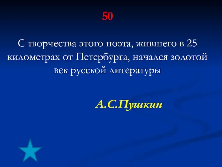 50 С творчества этого поэта, жившего в 25 километрах от