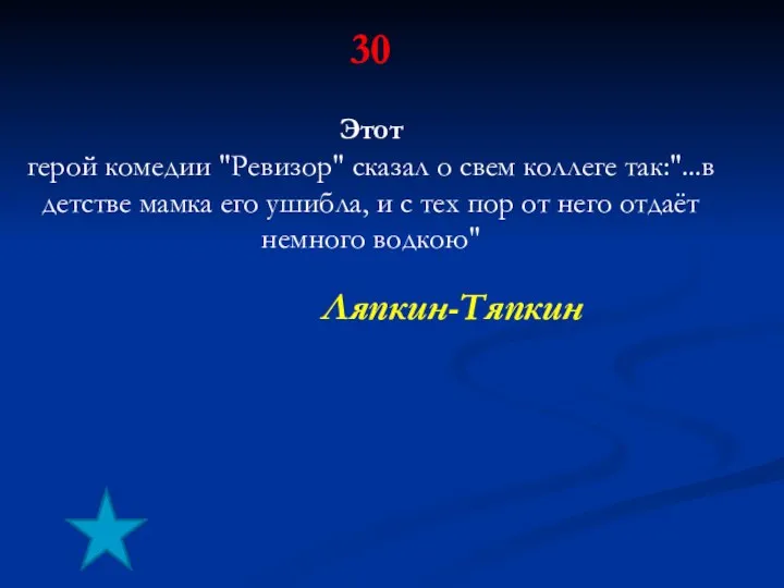 30 Этот герой комедии "Ревизор" сказал о свем коллеге так:"...в