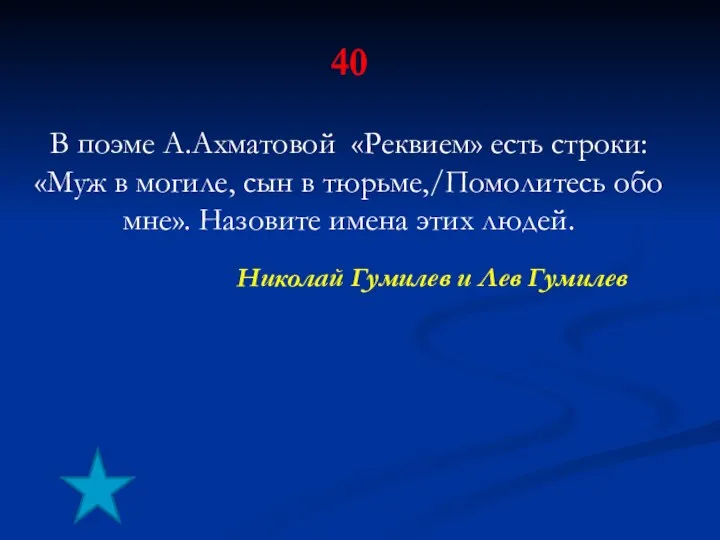 40 В поэме А.Ахматовой «Реквием» есть строки: «Муж в могиле,