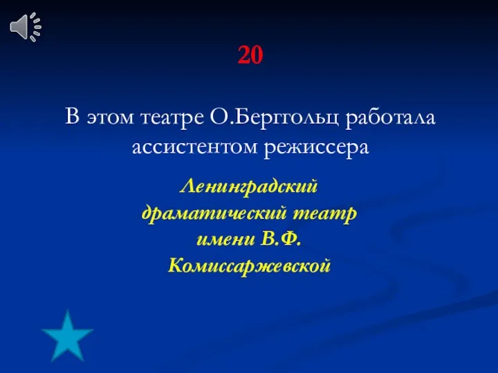 20 В этом театре О.Берггольц работала ассистентом режиссера Ленинградский драматический театр имени В.Ф. Комиссаржевской