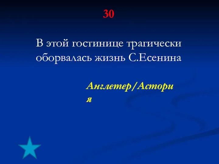 30 В этой гостинице трагически оборвалась жизнь С.Есенина Англетер/Астория