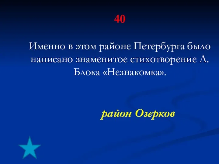 40 Именно в этом районе Петербурга было написано знаменитое стихотворение А.Блока «Незнакомка». район Озерков