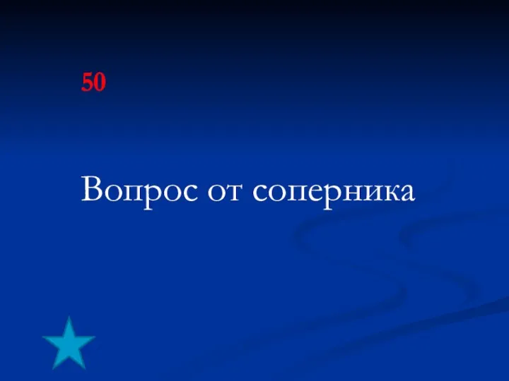 50 Вопрос от соперника