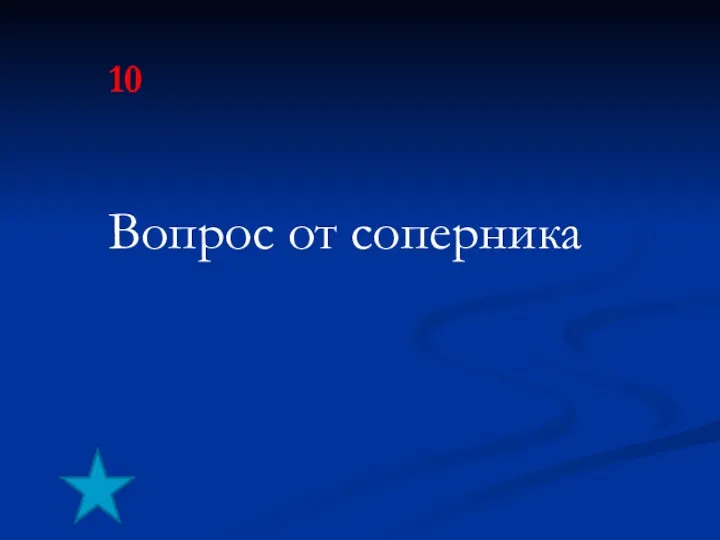 10 Вопрос от соперника