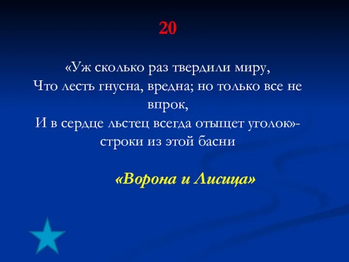 20 «Уж сколько раз твердили миру, Что лесть гнусна, вредна;