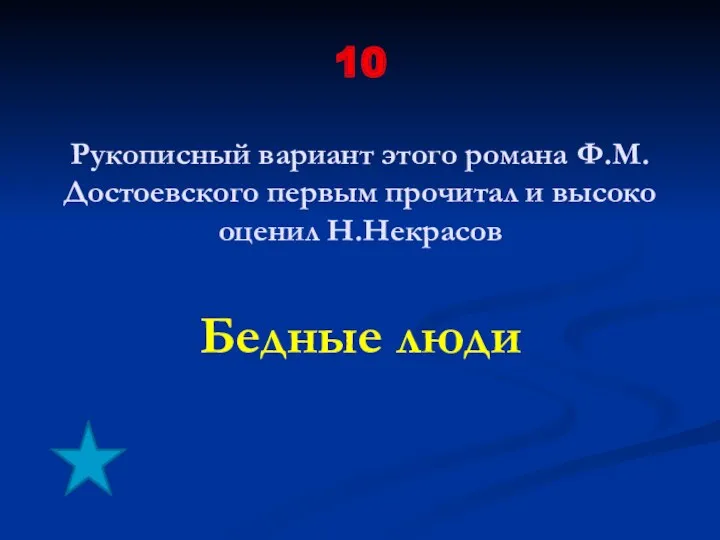 10 Рукописный вариант этого романа Ф.М. Достоевского первым прочитал и высоко оценил Н.Некрасов Бедные люди