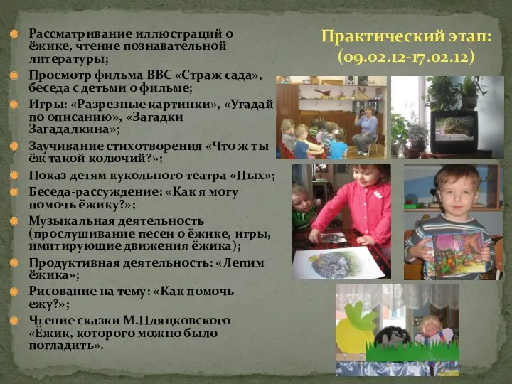 Рассматривание иллюстраций о ёжике, чтение познавательной литературы; Просмотр фильма ВВС