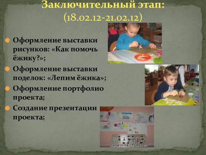 Оформление выставки рисунков: «Как помочь ёжику?»; Оформление выставки поделок: «Лепим