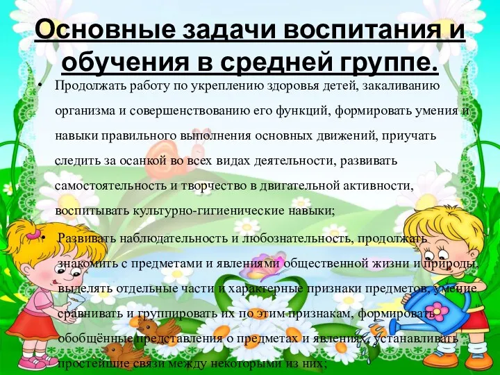 Основные задачи воспитания и обучения в средней группе. Продолжать работу