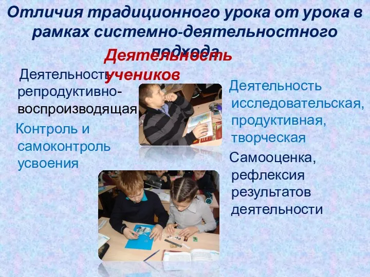 Отличия традиционного урока от урока в рамках системно-деятельностного подхода Деятельность