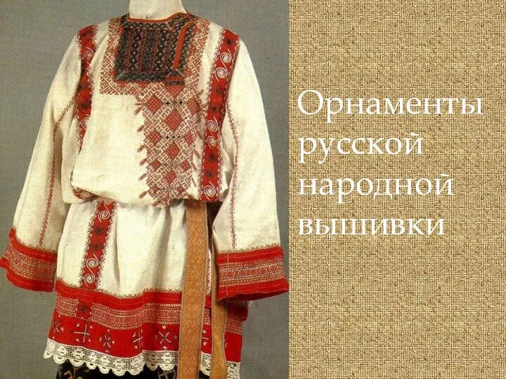 Орнаменты русской народной вышивки