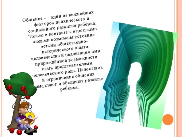 Общение — один из важнейших факторов психического и социального развития