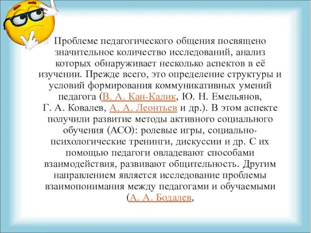 Проблеме педагогического общения посвящено значительное количество исследований, анализ которых обнаруживает