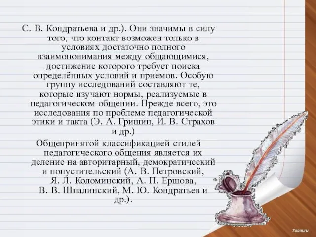 С. В. Кондратьева и др.). Они значимы в силу того,