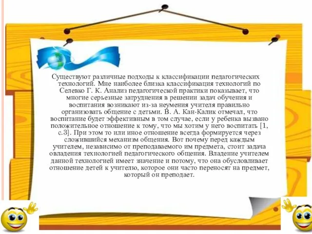 Существуют различные подходы к классификации педагогических технологий. Мне наиболее близка