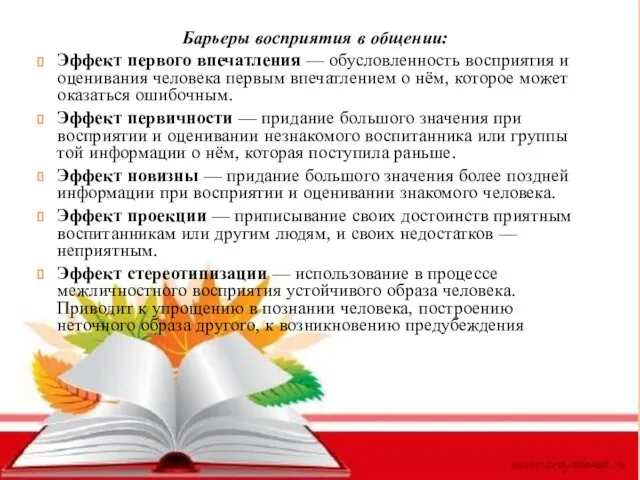 Барьеры восприятия в общении: Эффект первого впечатления — обусловленность восприятия