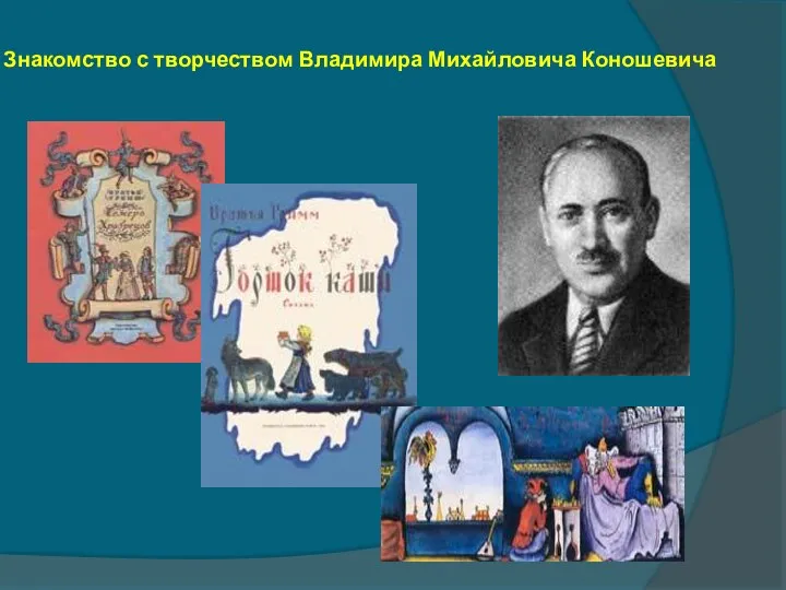 Знакомство с творчеством Владимира Михайловича Коношевича