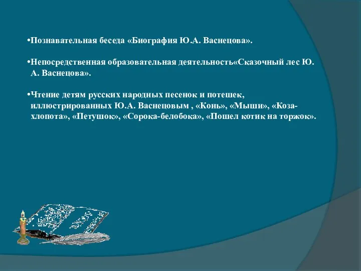 Познавательная беседа «Биография Ю.А. Васнецова». Непосредственная образовательная деятельность«Сказочный лес Ю.А. Васнецова». Чтение детям